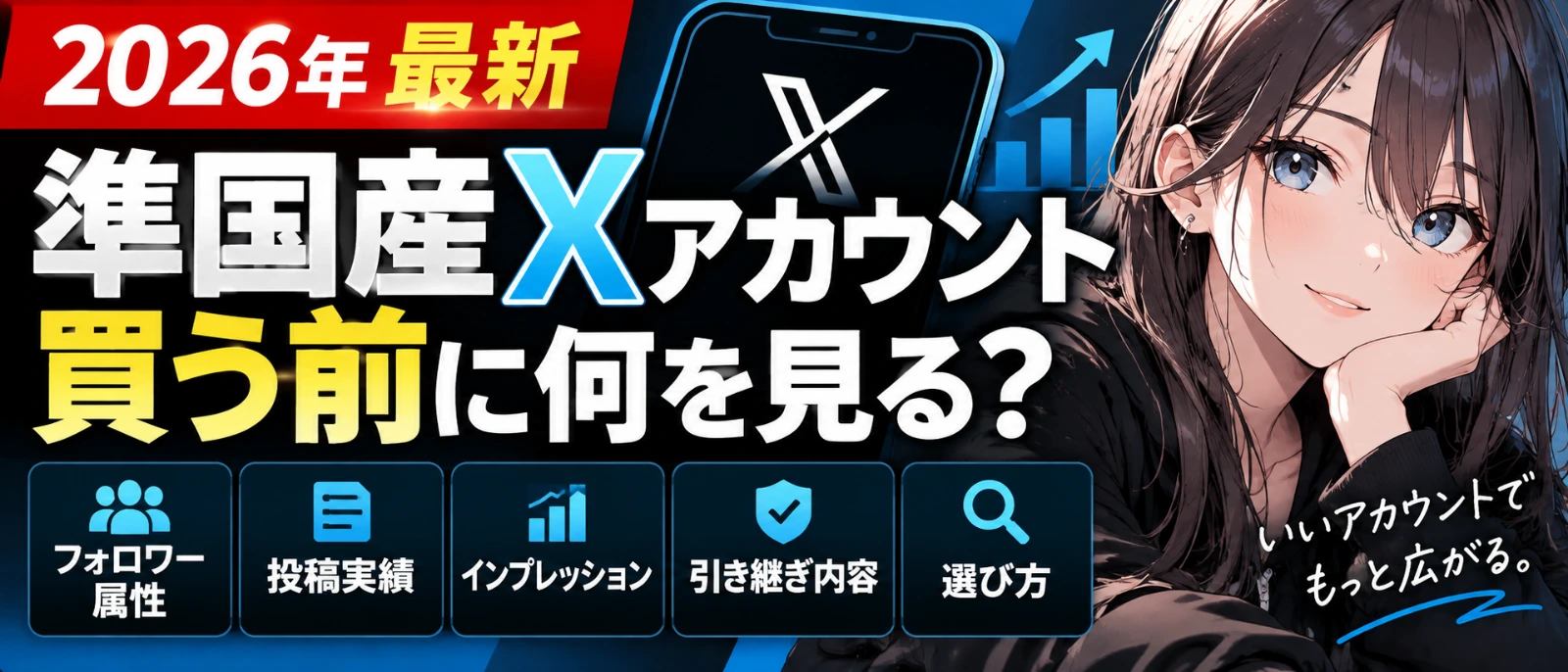2026年最新・購入ガイド】準国産Xアカウントを買う前に何を見る