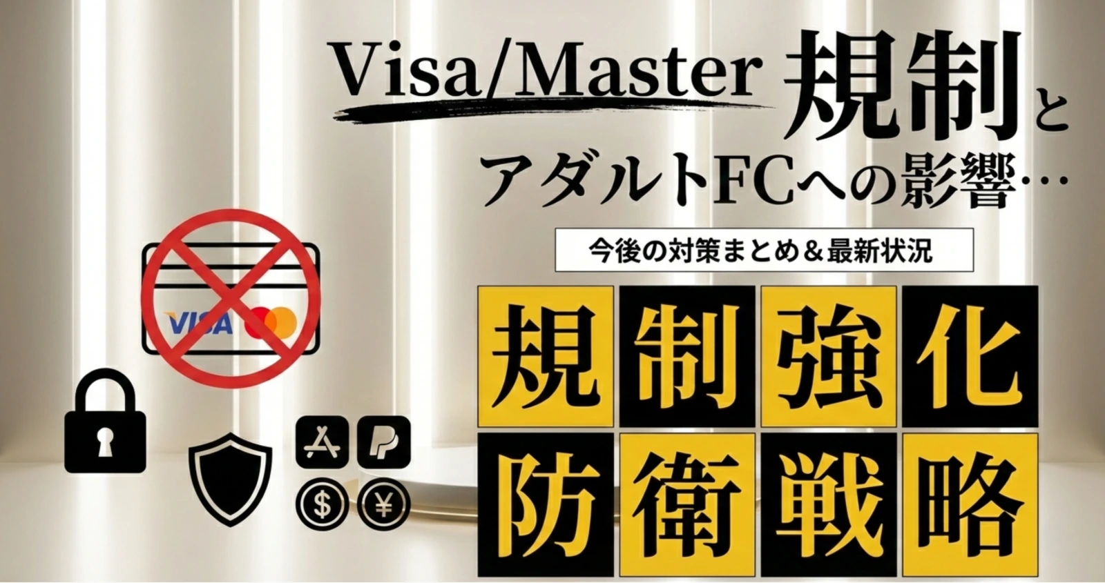 Visa/Master決済規制とアダルトファンクラブへの影響|今後の対策まとめ