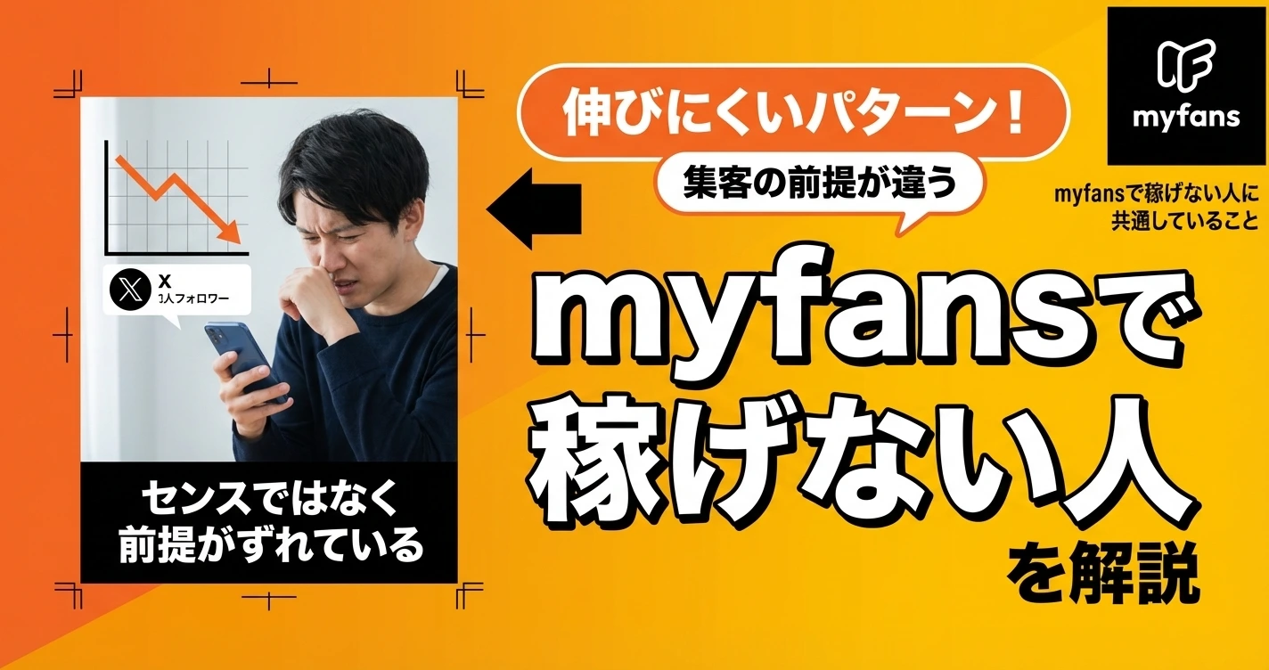 myfansで稼げない人の共通点とは 伸びにくいパターンを解説