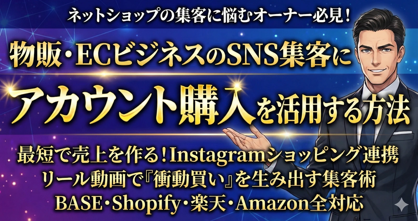 物販・ECビジネスのSNS集客にアカウント購入を活用する方法