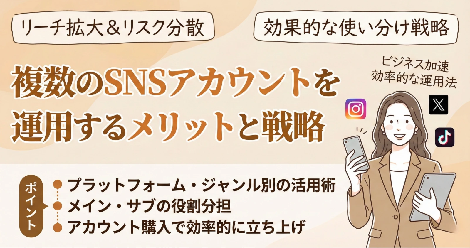 複数のSNSアカウントを運用するメリットと戦略