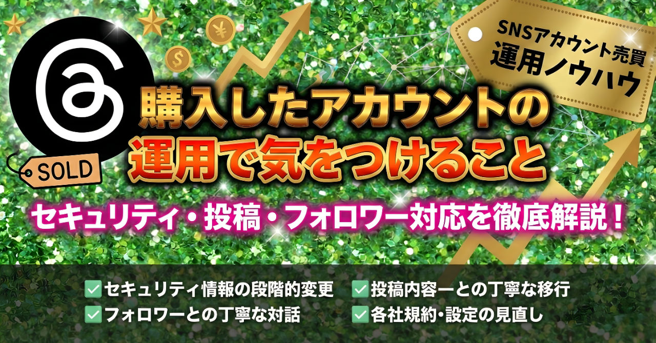 購入したアカウントの運用で気をつけること