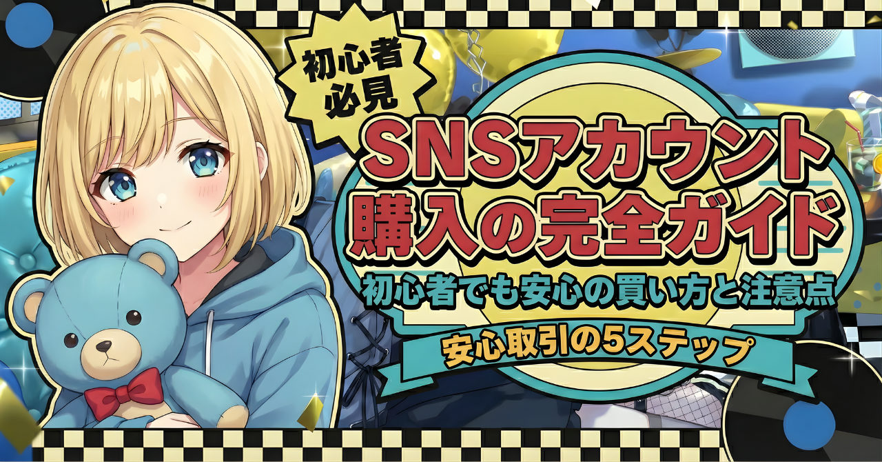 SNSアカウント購入の完全ガイド|初心者でも安心の買い方と注意点