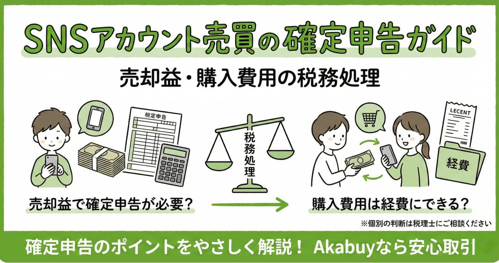 SNSアカウント売買の確定申告ガイド|売却益・購入費用の税務処理